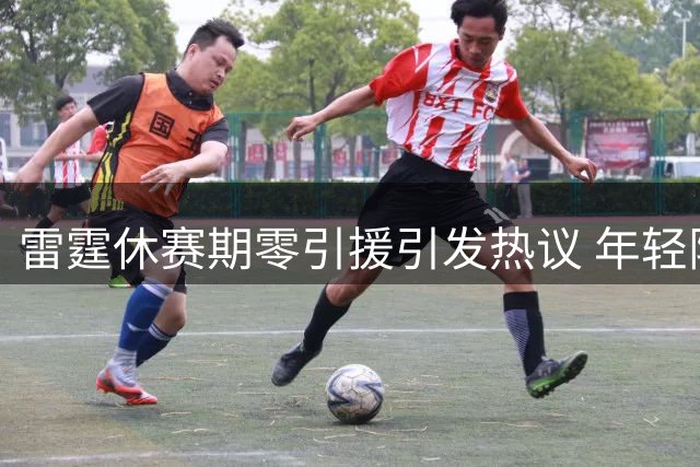 雷霆休赛期零引援引发热议 年轻阵容能否扛起争冠大旗？