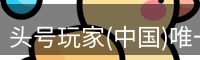 头号玩家官网